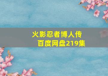 火影忍者博人传 百度网盘219集